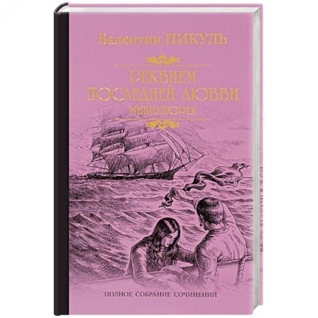 Исторический роман, книга Реквием последней любви купить по низкой цене