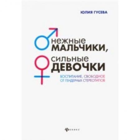 Воспитание и педагогика, книга Нежные мальчики, сильные девочки. Воспитание, свободное от гендерных стереотипов купить по низкой цене