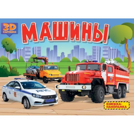 Наука. Техника. Транспорт, книга Машины купить по низкой цене