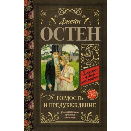 Произведения школьной программы, книга Гордость и предубеждение купить по низкой цене