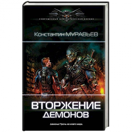 Боевая фантастика, книга Вторжение демонов купить по низкой цене