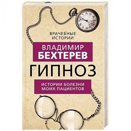 Психология, книга Гипноз. Истории болезни моих пациентов купить по низкой цене