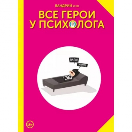 Комиксы. Манга, книга Все герои у психолога купить по низкой цене
