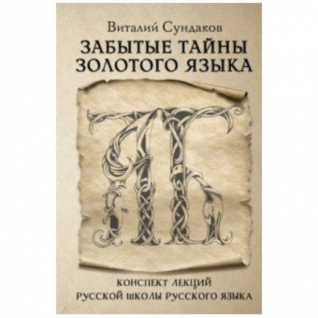 Общее языкознание, книга Забытые тайны золотого языка купить по низкой цене