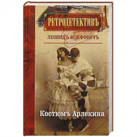 Книги, книга Костюм Арлекина купить по низкой цене