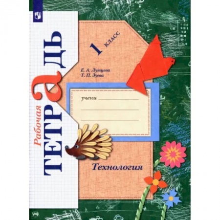 Технология, книга Технология. 1 класс. Рабочая тетрадь. ФГОС купить по низкой цене