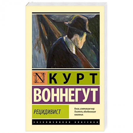 Зарубежная классика, книга Рецидивист купить по низкой цене