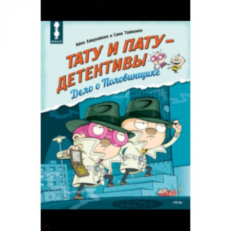 Сказки зарубежных писателей, книга Тату и Пату - детективы. Дело о Половинщике купить по низкой цене