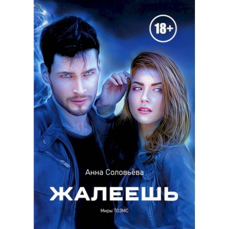 Русское фэнтези, книга Жалеешь купить по низкой цене