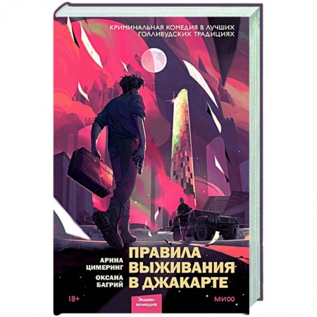 Боевики, военные, книга Правила выживания в Джакарте купить по низкой цене