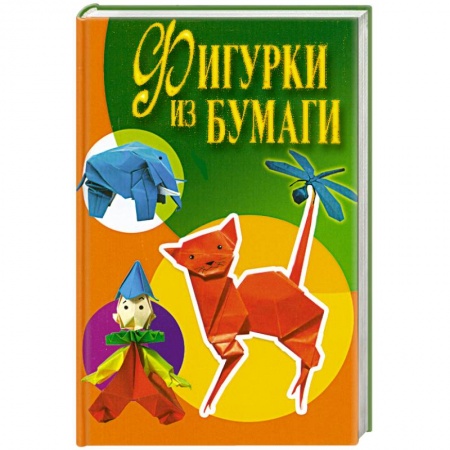 Книги, книга Фигурки из бумаги купить по низкой цене