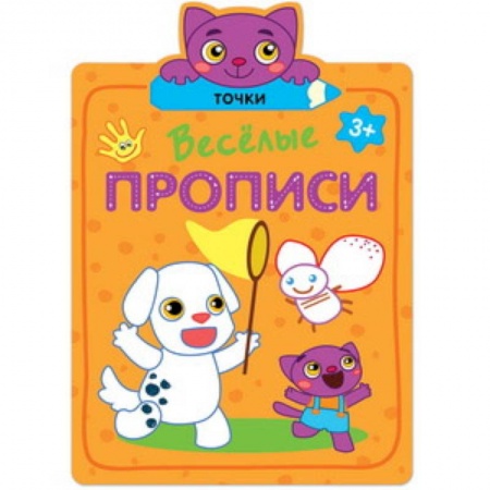 Письмо, мелкая моторика, книга Веселые прописи. Точки. купить по низкой цене