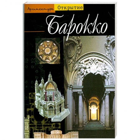 Книги, книга Барокко. Архитектура между 1600 и 1750 годами купить по низкой цене