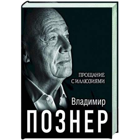 Мемуары, биографии, книга Прощание с иллюзиями купить по низкой цене