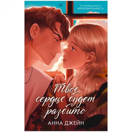 Русская современная проза, книга Романы Анны Джейн. Твое сердце будет разбито купить по низкой цене