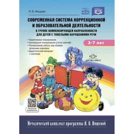 Упражнения по развитию и коррекции речи, книга Современная система коррекционной и образовательной деятельности в группе компенсирующей направленности для детей с тяжелыми нарушениями речи с 3 до 7 лет купить по низкой цене