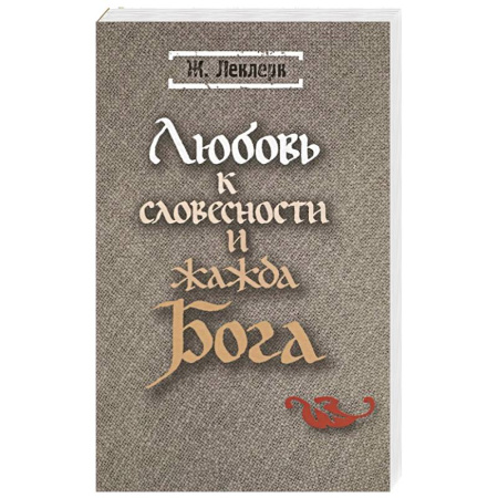 Христианство, книга Любовь к словесности и жажда Бога. Средневековое монашество купить по низкой цене