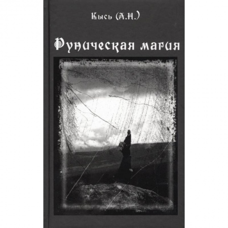 Магия и колдовство, книга Руническая магия купить по низкой цене
