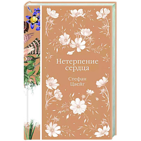 Зарубежная классика, книга Нетерпение сердца купить по низкой цене