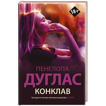 Зарубежный любовный роман, книга Конклав купить по низкой цене