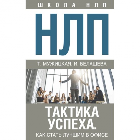 Психология личности, книга НЛП. Тактика успеха. Как стать лучшим в офисе купить по низкой цене