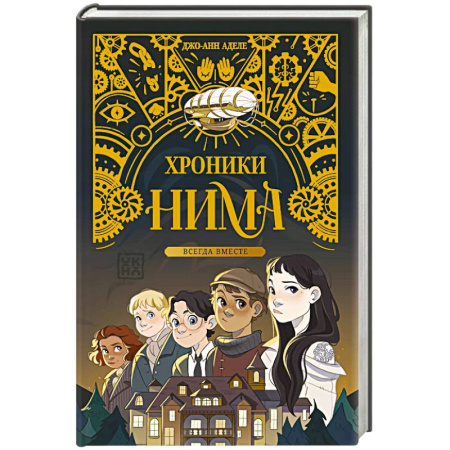 Зарубежное фэнтези, книга Всегда вместе купить по низкой цене