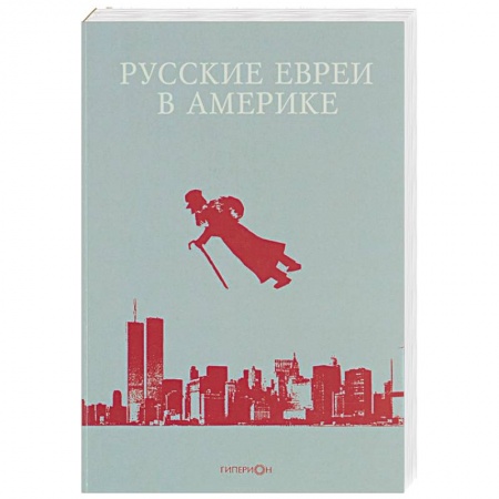 Книги, книга Русские евреи в Америке. Книга 12 купить по низкой цене