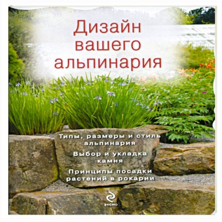 Книги, книга Дизайн вашего альпинария купить по низкой цене