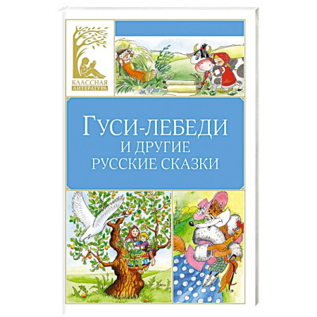Русские народные сказки, книга Гуси-лебеди и другие русские сказки купить по низкой цене