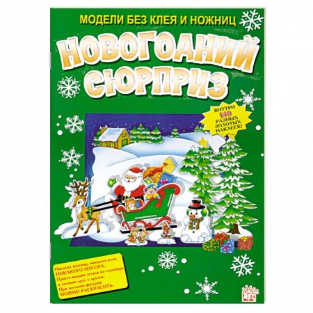 Книги, книга Новогодний сюрприз купить по низкой цене