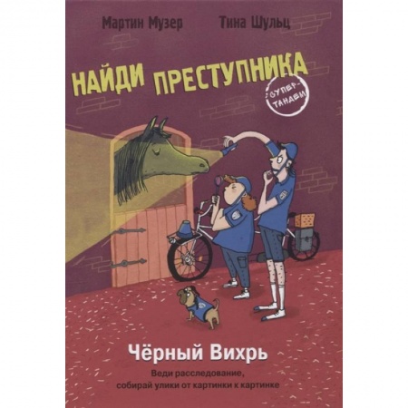 Приключения. Детективы, книга Чёрный вихрь купить по низкой цене