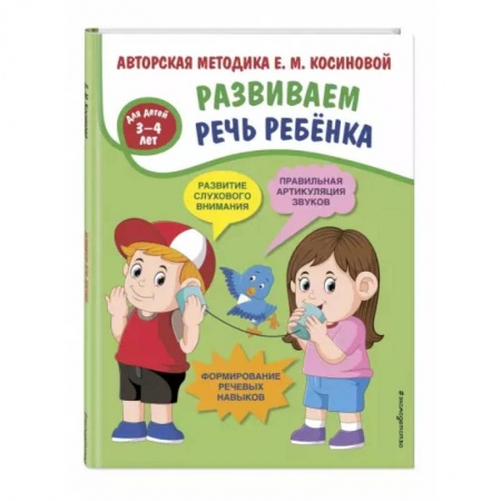 Логопедия, книга Развиваем речь ребенка. Авторская методика Косиновой Е.М. купить по низкой цене