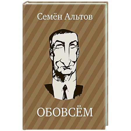 Русская современная проза, книга ОБОВСЕМ купить по низкой цене