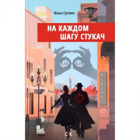 Русская современная проза, книга На каждом шагу стукач купить по низкой цене