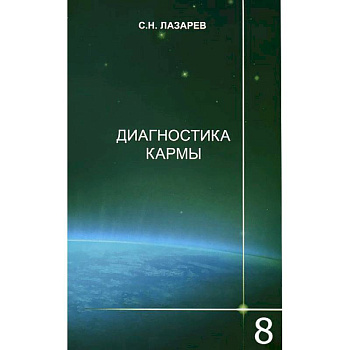 Диагностика кармы. Книга 8. Диалог с читателями