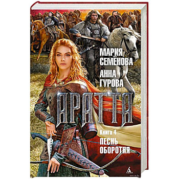 Аратта. Книга 4. Песнь оборотня Аратта. Книга 4. Песнь оборотня