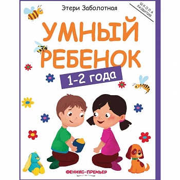 Умный ребенок: 1-2 года