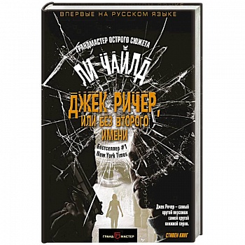 Джек Ричер, или Без второго имени