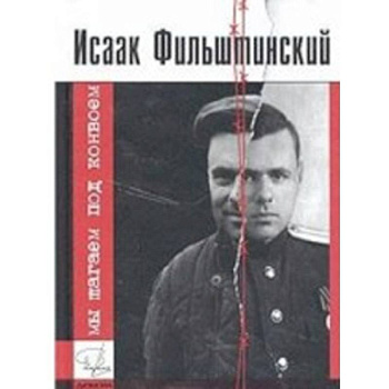 Мы шагаем под конвоем