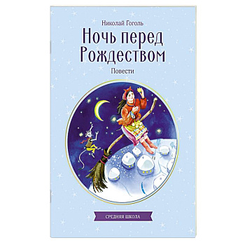 Ночь перед Рождеством. Повести