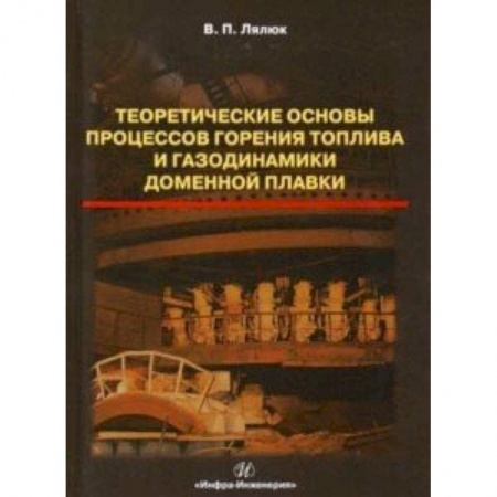 Технические науки в целом, книга Теоретические основы процессов горения топлива и газодинамики доменной плавки купить по низкой цене