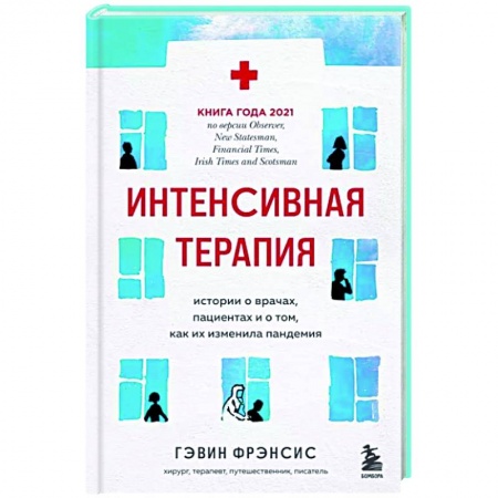 История медицины, книга Интенсивная терапия. Истории о врачах, пациентах и о том, как их изменила пандемия купить по низкой цене