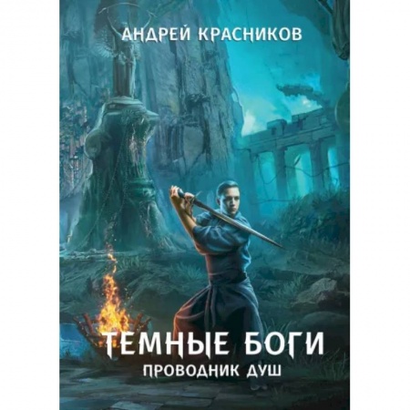 Русское фэнтези, книга Темные боги. Проводник душ купить по низкой цене