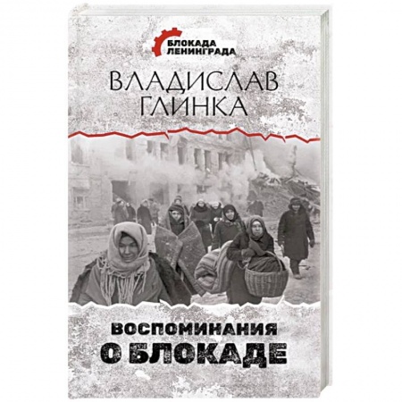 Мемуары, биографии деятелей культуры, искусства, книга Воспоминания о Блокаде купить по низкой цене