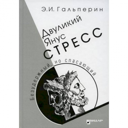 Специальная медицина, книга Двуликий Янус. Стресс купить по низкой цене