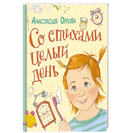 Русская поэзия для детей, книга Со стихами целый день купить по низкой цене