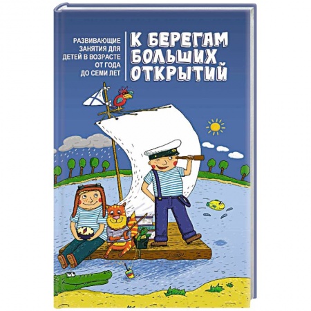Книги, книга К берегам больших открытий: развивающие занятия купить по низкой цене