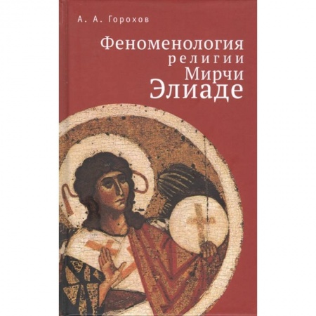 Философия, книга Феноменология религии Мирчи Элиаде купить по низкой цене