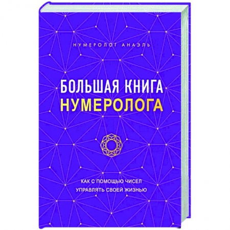Хиромантия, нумерология, книга Большая книга нумеролога купить по низкой цене