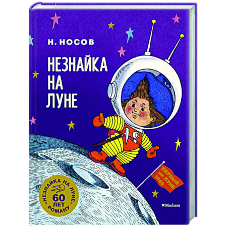 Сказки отечественных писателей, книга Незнайка на Луне. Юбилейное издание купить по низкой цене